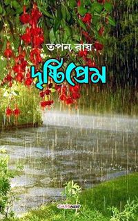 Cover image for Drishtiprem (দৃষ্টিপ্রেম)