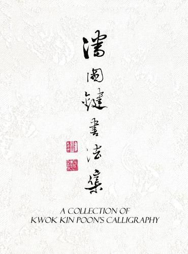 Cover image for A Collection of Kwok Kin Poon's Calligraphy: &#28504;&#22283;&#37749;&#26360;&#27861;&#38598;