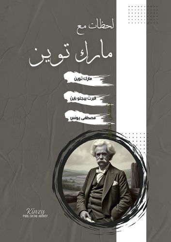 Cover image for لحظات مع مارك توين