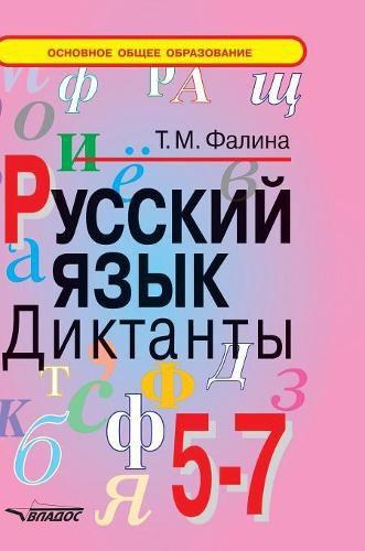 Cover image for Russian language. Dictations. 5-7 class