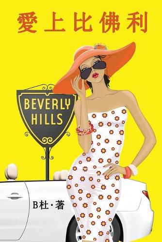 Cover image for &#24859;&#19978;&#27604;&#20315;&#21033;&#65288;&#32321;&#39636;&#23383;&#29256;&#65289;: Love in Beverly Hills (A novel in traditional Chinese characters)