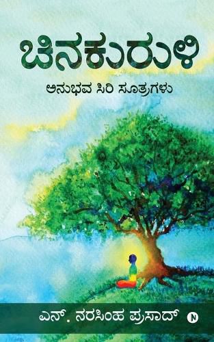 Cover image for Chinakuruli: Anubhava Siri Soothragalu: &#3205;&#3240;&#3265;&#3245;&#3253; &#3256;&#3263;&#3248;&#3263; &#3256;&#3266;&#3236;&#3277;&#3248;&#3223;&#3251;&#3265;/ Anubhava Siri Soothragalu