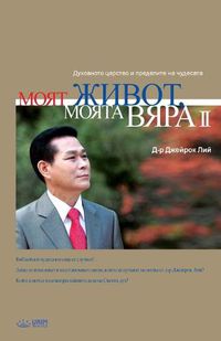 Cover image for &#1052;&#1086;&#1103;&#1090; &#1078;&#1080;&#1074;&#1086;&#1090;, &#1052;&#1086;&#1103;&#1090;&#1072; &#1074;&#1103;&#1088;&#1072; 2: My Life, My Faith &#8545; (Bulgarian)