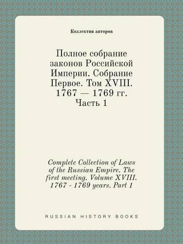 Complete Collection of Laws of the Russian Empire. The first meeting. Volume XVIII. 1767 - 1769 years. Part 1