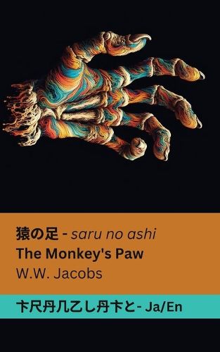 Cover image for 猿の足 The Monkey's Paw