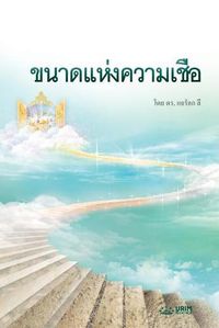 Cover image for &#3586;&#3609;&#3634;&#3604;&#3649;&#3627;&#3656;&#3591;&#3588;&#3623;&#3634;&#3617;&#3648;&#3594;&#3639;&#3656;&#3629;: The Measure of Faith (Thai)