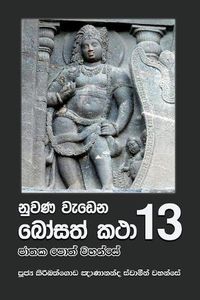 Cover image for Nuwana Wedena Bosath Katha - 13