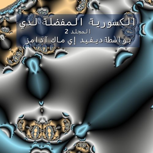 Cover image for الكسورية المفضلة لدي