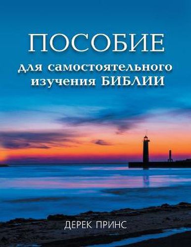 Cover image for Self Study Bible Course - RUSSIAN