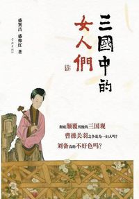 Cover image for San Guo Zhong de NV Ren Men - Xuelin