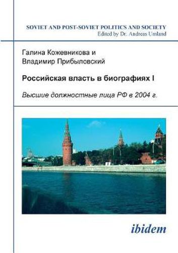 Cover image for Rossiiskaia vlast' v biografiiakh I. Vysshye dolzhnostnye litsa RF v 2004 g.