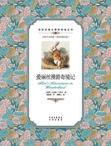 Cover image for 爱丽丝漫游奇境记：英汉对照Alice's Adventures in Wonderland