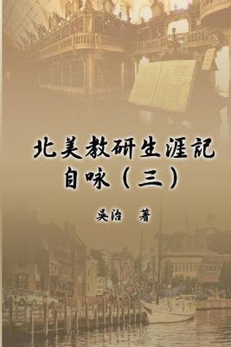 Cover image for &#21271;&#32654;&#25945;&#30740;&#29983;&#28079;&#35352;&#33258;&#21647;&#65288;&#19977;&#65289;: My Teaching and Research Career at U.S. Naval Academy and the Johns Hopkins University (Part Three)