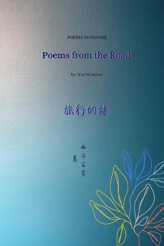 Cover image for &#26053;&#34892;&#30340;&#35433; Poems from the Road