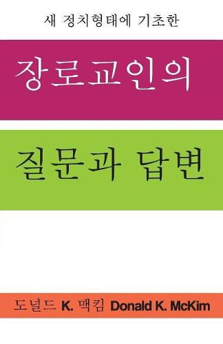 Presbyterian Questions, Presbyterian Answers, Korean Edition