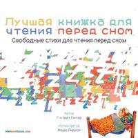 Cover image for The Best Bedtime Book (Russian): A rhyme for children's bedtime