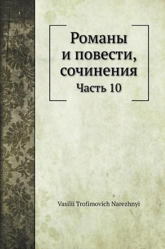 Cover image for &#1056;&#1086;&#1084;&#1072;&#1085;&#1099; &#1080; &#1087;&#1086;&#1074;&#1077;&#1089;&#1090;&#1080;, &#1089;&#1086;&#1095;&#1080;&#1085;&#1077;&#1085;&#1080;&#1103;: &#1063;&#1072;&#1089;&#1090;&#1100; 10