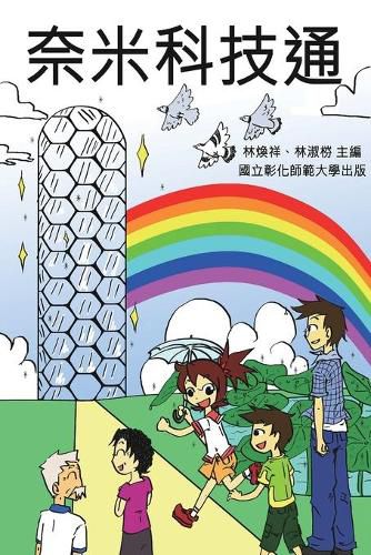 Cover image for Knowing Nanotechnology via Comics: &#22856;&#31859;&#31185;&#25216;&#36890;&#65288;&#22823;&#30526;&#31185;&#23416;&#26222;&#21450;&#29992;&#26360;&#65289;