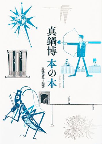 Cover image for Hiroshi Manabe About Book Design (Japanese only, mostly visual)