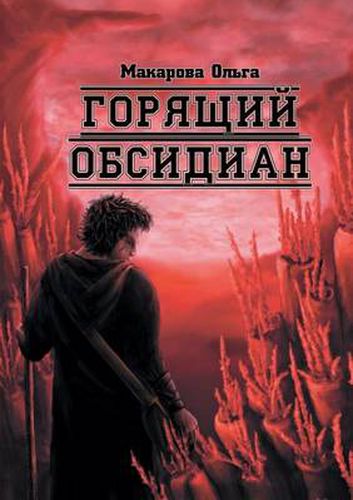 Cover image for Goryaschij obsidian Trilogiya Omnisa. Kamen' vtoroj