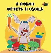 Cover image for I Love to Eat Fruits and Vegetables: Russian Edition