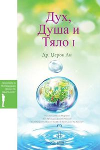 Cover image for Дух, Душа и Тело I