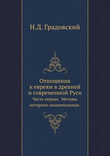 Otnosheniya K Evreyam V Drevnej I Sovremennoj Rusi. Chast' Pervaya. Motivy Istoriko-Natsional'nye.
