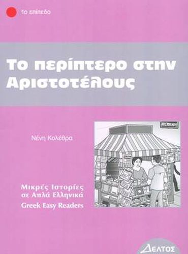 Cover image for To Periptero Stin Aristotelous: Greek Easy Readers - Stage 1