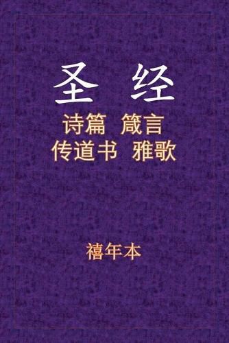 Cover image for Holy Bible - 诗箴传雅