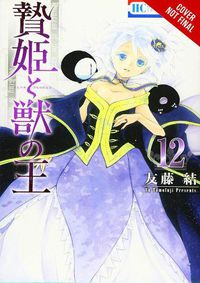 Cover image for Sacrificial Princess and the King of Beasts, Vol. 12