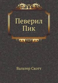 Cover image for &#1055;&#1077;&#1074;&#1077;&#1088;&#1080;&#1083; &#1055;&#1080;&#1082;