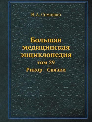 Cover image for Bolshaya meditsinskaya entsiklopediya tom 29 Rikor - Svyazki