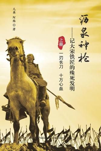 Cover image for &#27813;&#27849;&#31070;&#26538;: &#35760;&#22823;&#23435;&#38081;&#21280;&#30340;&#27530;&#27515;&#21457;&#26126;&#65288;&#19978;&#20876;&#65289;