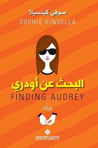 Cover image for البحث عن اودري - Finding Audrey