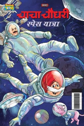 Cover image for Chacha Chaudhary Space Yatra (चाचा चौधरी स्पेस यात्रा)