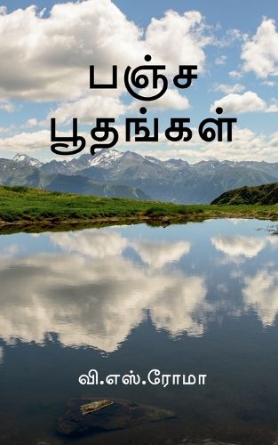 Cover image for Pancha Boothangal / பஞ்ச பூதங்கள்