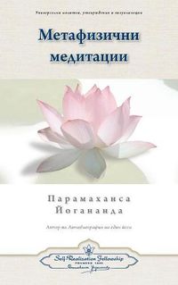 Cover image for Metaphysical Meditations (Bulgarian)