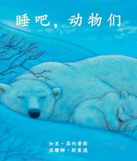 Cover image for &#30561;&#21543;&#65292;&#21160;&#29289;&#20204; (Animals Are Sleeping) [chinese Edition]
