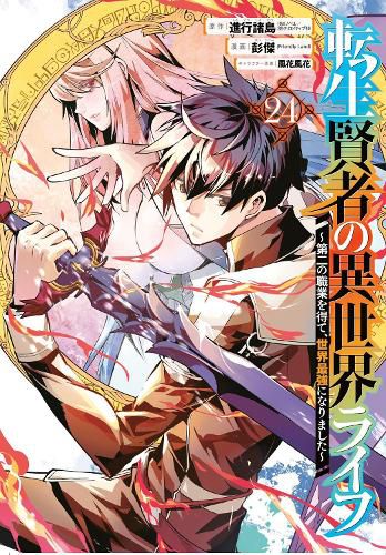 Cover image for My Isekai Life 24: I Gained a Second Character Class and Became the Strongest Sage in the World!