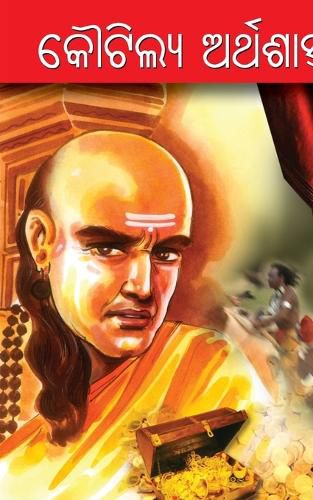 Cover image for Kautilya Arthashastra in Oriya (କୌଟିଲ୍ୟ ଅର୍ଥଶାସ୍ତ୍ର)