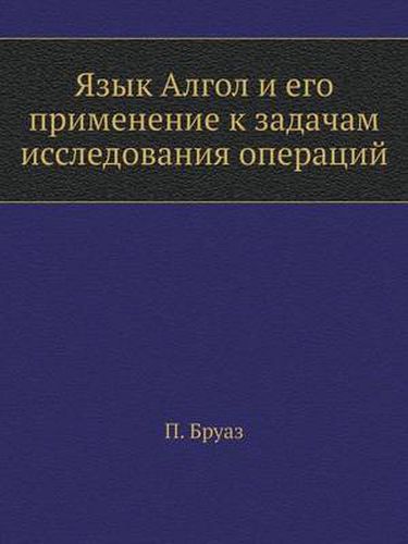Cover image for Yazyk ALGOL I Ego Primenenie K Zadacham Issledovaniya Operatsij