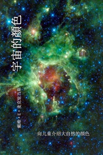 Cover image for 宇宙的顏色