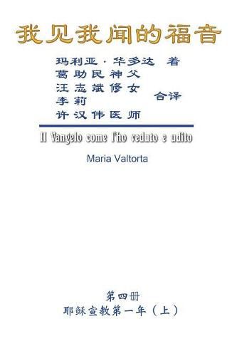 Cover image for The Gospel As Revealed to Me (Vol 4) - Simplified Chinese Edition: 我见我闻的福音（第四册：耶稣宣教第一年(上)）