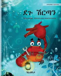 Cover image for &#4848;&#4873; &#4669;&#4653;&#4899;&#4757; (Amharic Edition of  The Caring Crab )