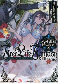 Cover image for Free Life Fantasy Online: Immortal Princess (Light Novel) Vol. 4