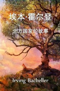 Cover image for &#22467;&#26412;-&#38669;&#23572;&#30331;&#65292;&#21271;&#26041;&#22269;&#23478;&#30340;&#25925;&#20107;: Eben Holden, A Tale of the North Country, Chinese edition