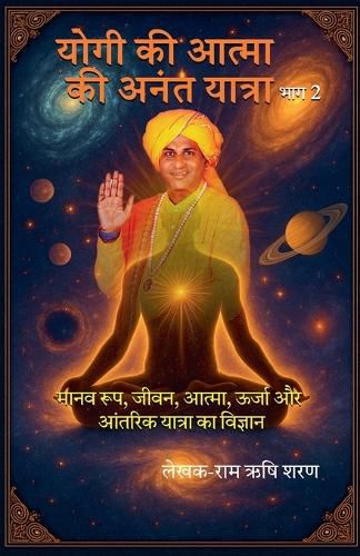 Cover image for योगी की आत्मा की अनंत यात्रा, भाग २