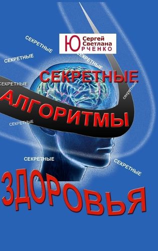 Cover image for Секретные алгоритмы здоровья