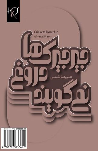 Cover image for Crickets Don't Lie: Jirjirak-Ha Dorough Nemigooyand