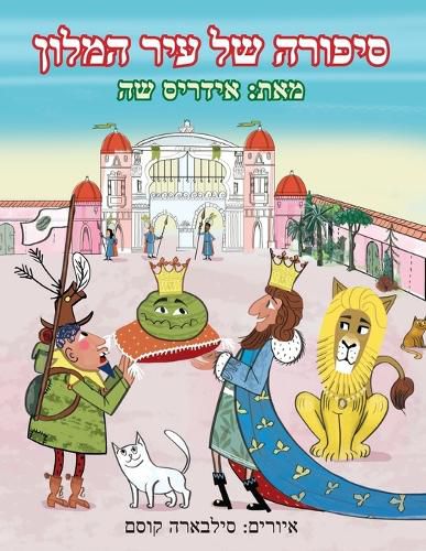 Cover image for סיפורה של עיר המלון